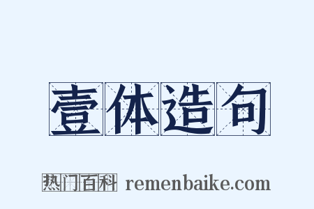 壹体造句是什么意思的图片